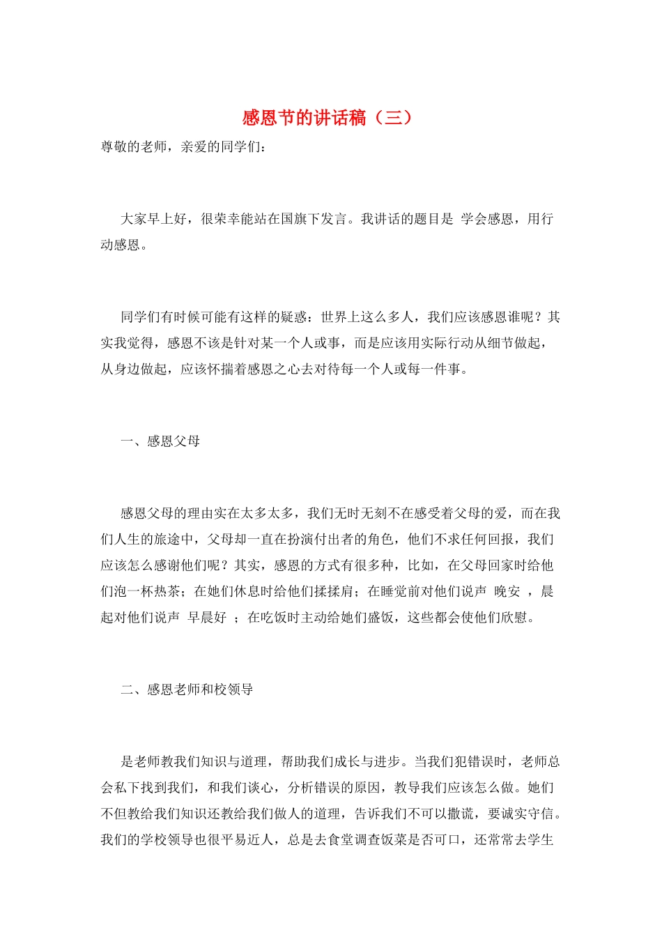 感恩节的讲话稿(三)_第1页