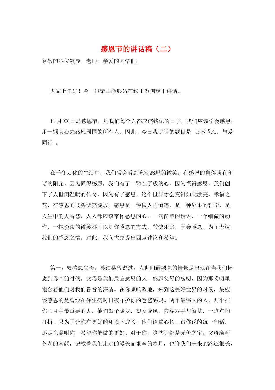 感恩节的讲话稿_第1页