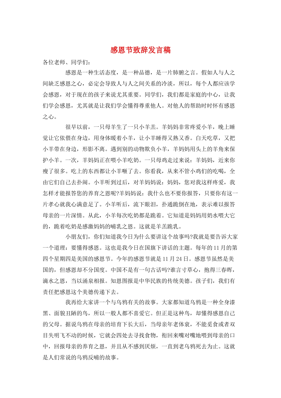 感恩节致辞发言稿_第1页