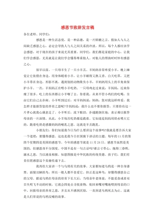 感恩节致辞发言稿