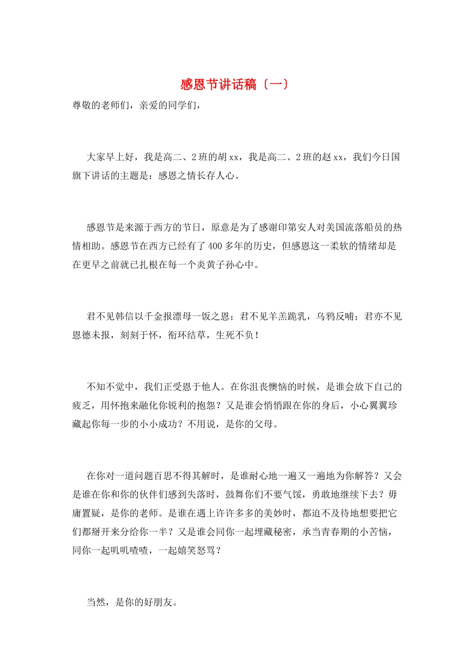 感恩节讲话稿(一)_第1页