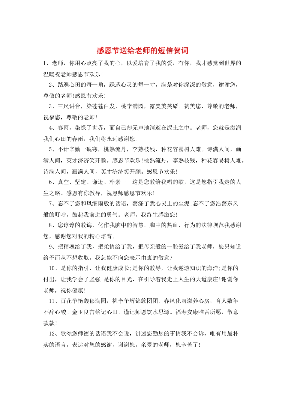 感恩节送给老师的短信贺词_第1页