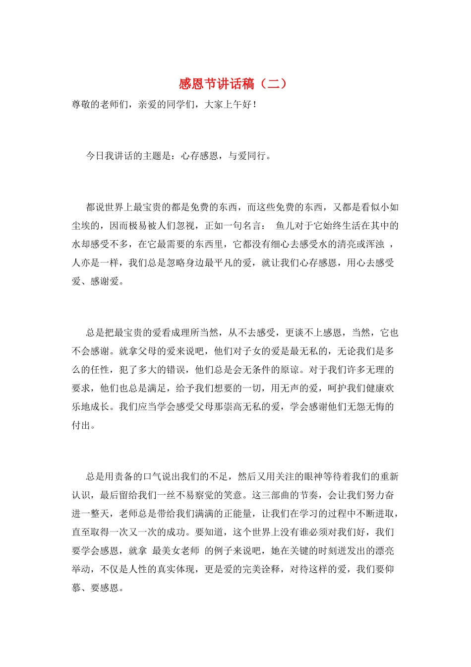 感恩节讲话稿(二)_第1页