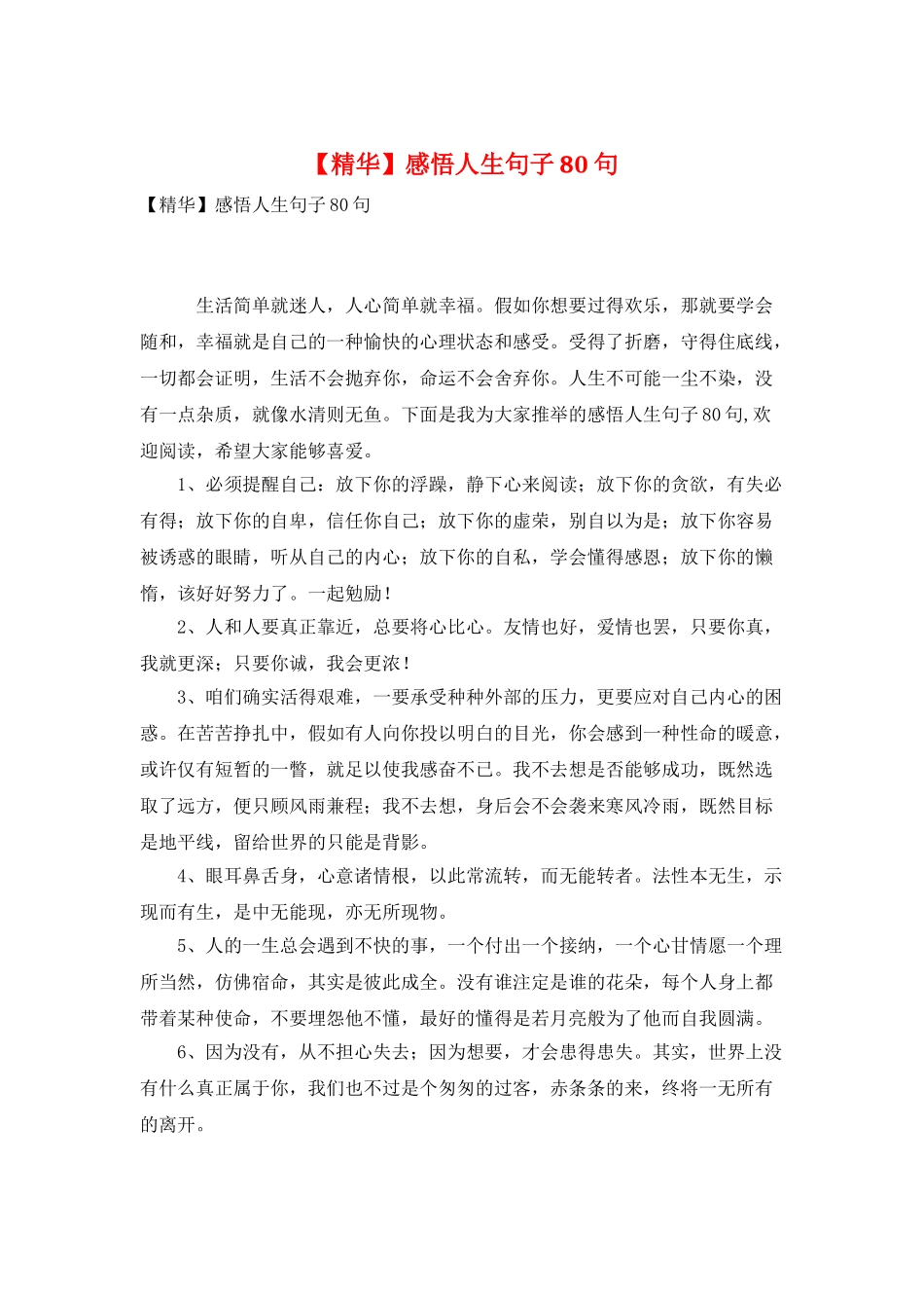 感悟人生句子80句-0_第1页