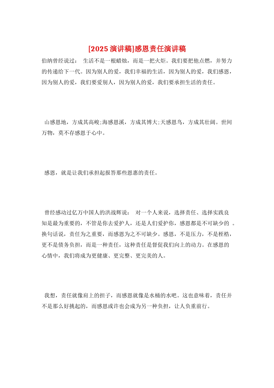 感恩责任演讲稿_第1页