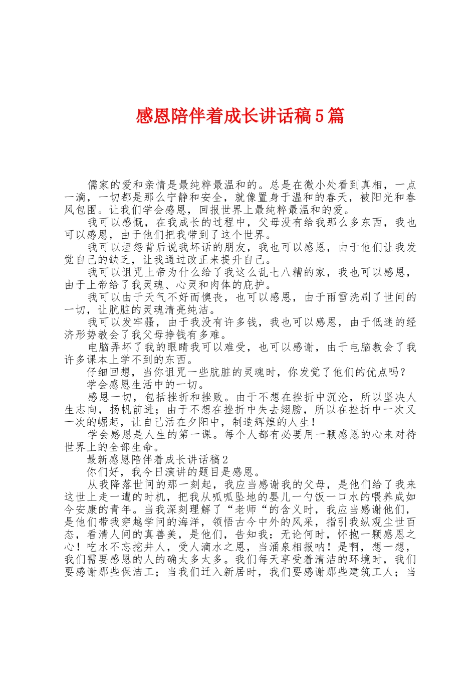 感恩陪伴着成长讲话稿5篇_第1页