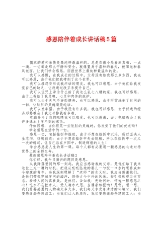 感恩陪伴着成长讲话稿5篇