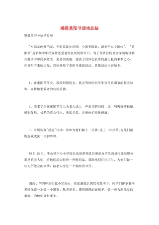 感恩重阳节活动总结