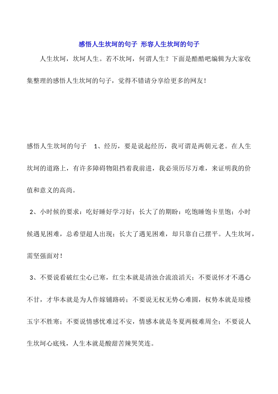 感悟人生坎坷的句子-形容人生坎坷的句子_第1页