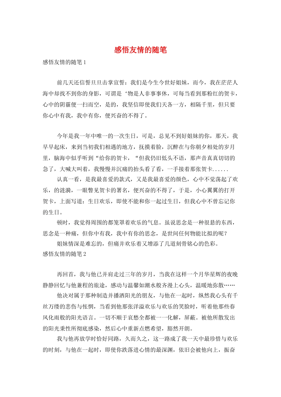感悟友情的随笔_第1页