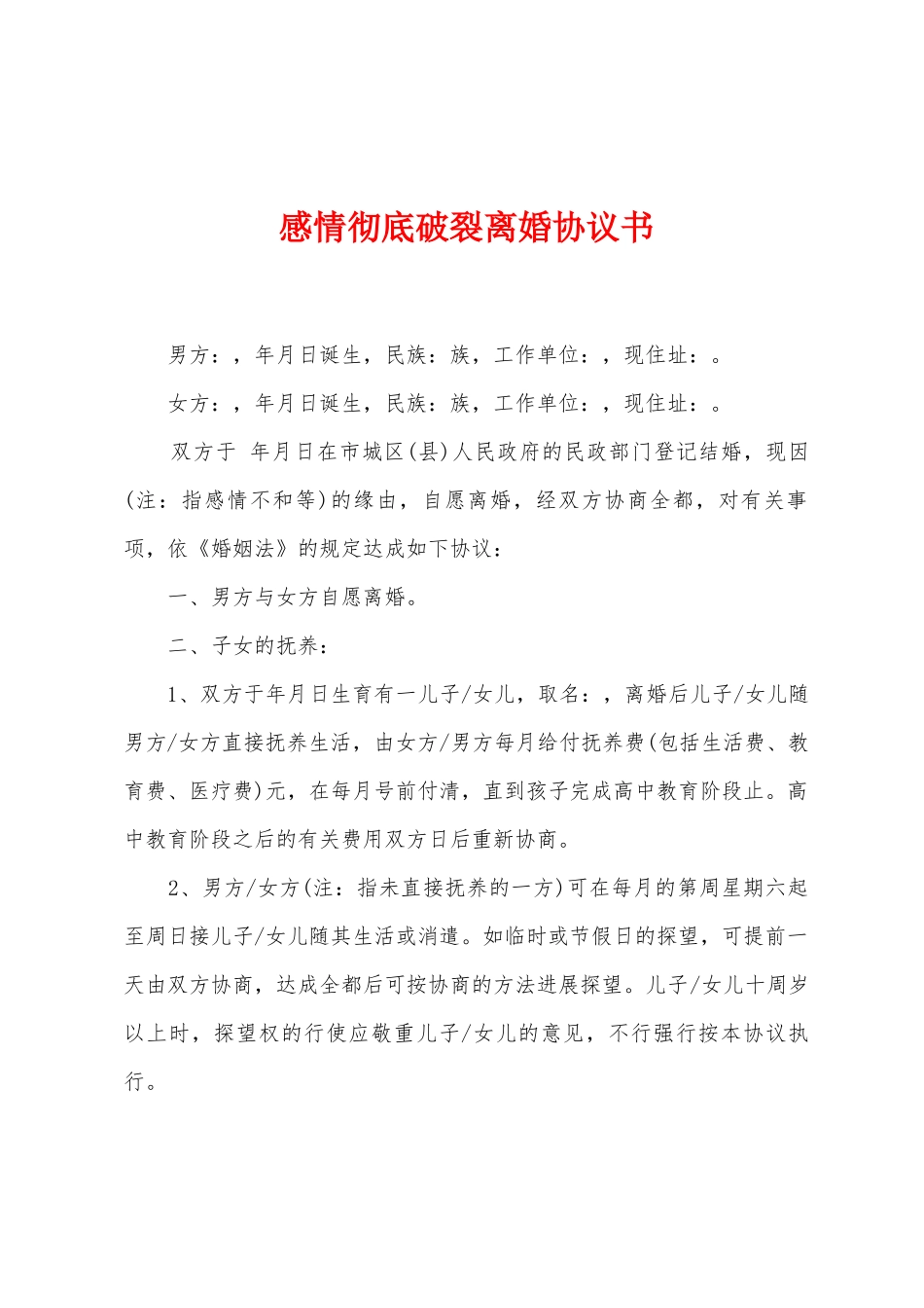 感情彻底破裂离婚协议书_第1页