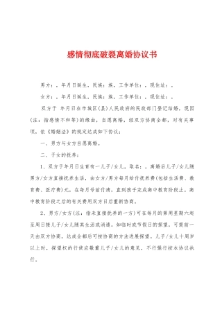 感情彻底破裂离婚协议书
