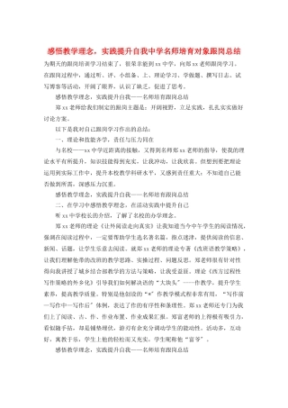 感悟教学理念-实践提升自我中学名师培养对象跟岗总结