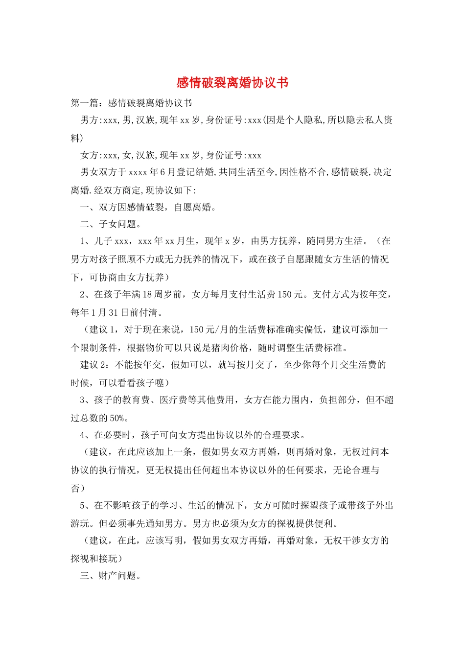 感情破裂离婚协议书_第1页