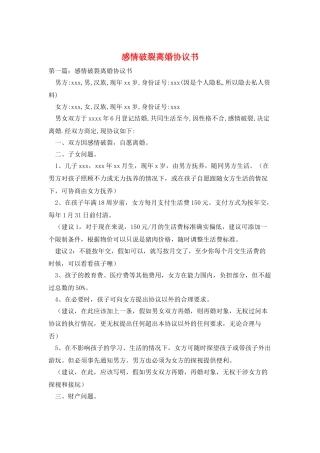 感情破裂离婚协议书
