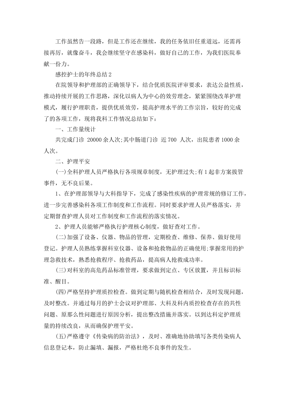 感控护士的年终总结5篇_第2页