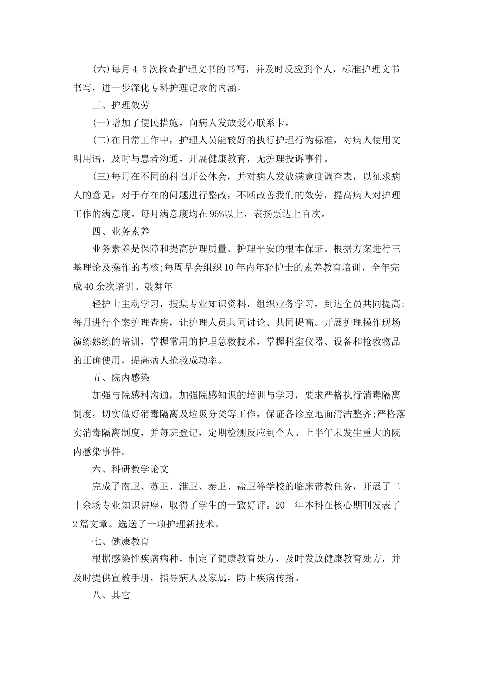 感控护士的年终总结5篇_第3页