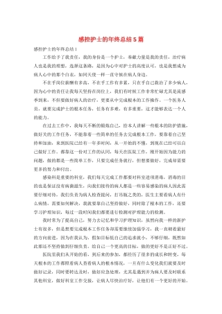 感控护士的年终总结5篇