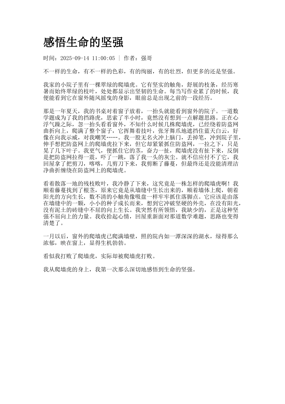 感悟生命的坚强_第1页