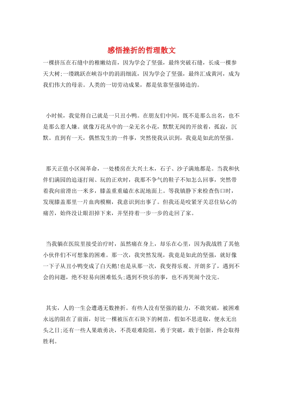 感悟挫折的哲理散文_第1页