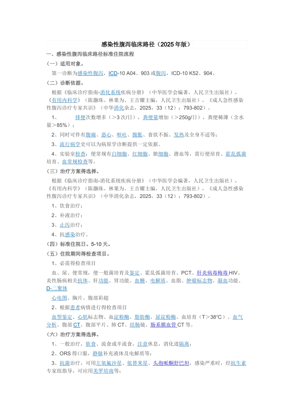 感染性腹泻临床路径_第1页
