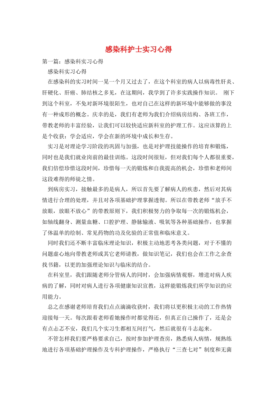 感染科护士实习心得_第1页