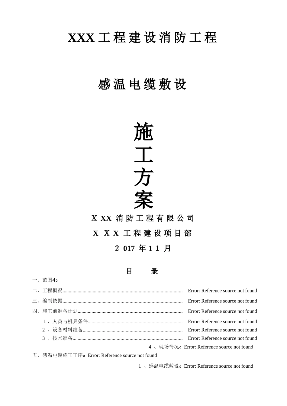 感温电缆专项施工方案_第1页