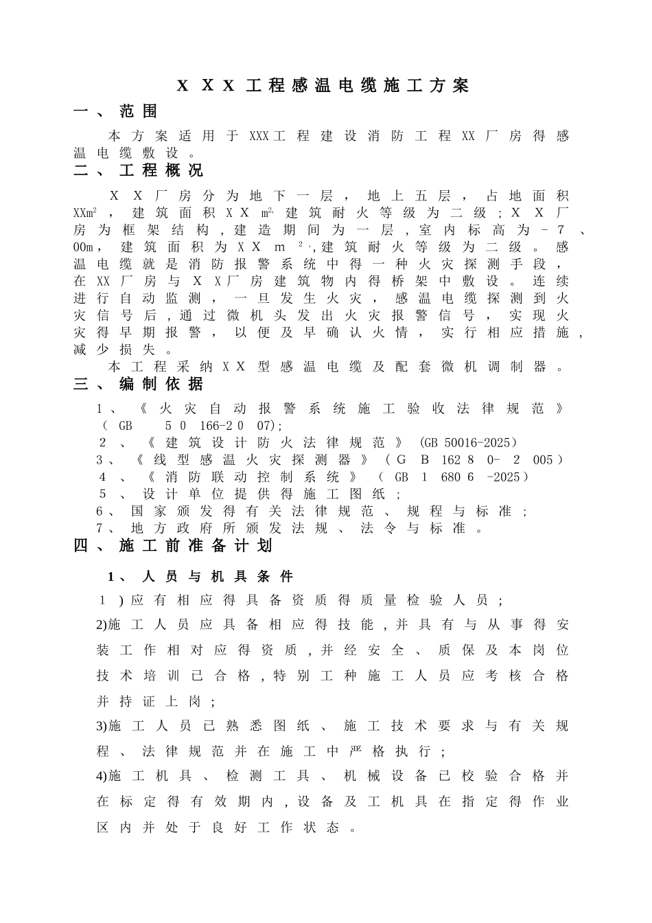 感温电缆专项施工方案_第3页