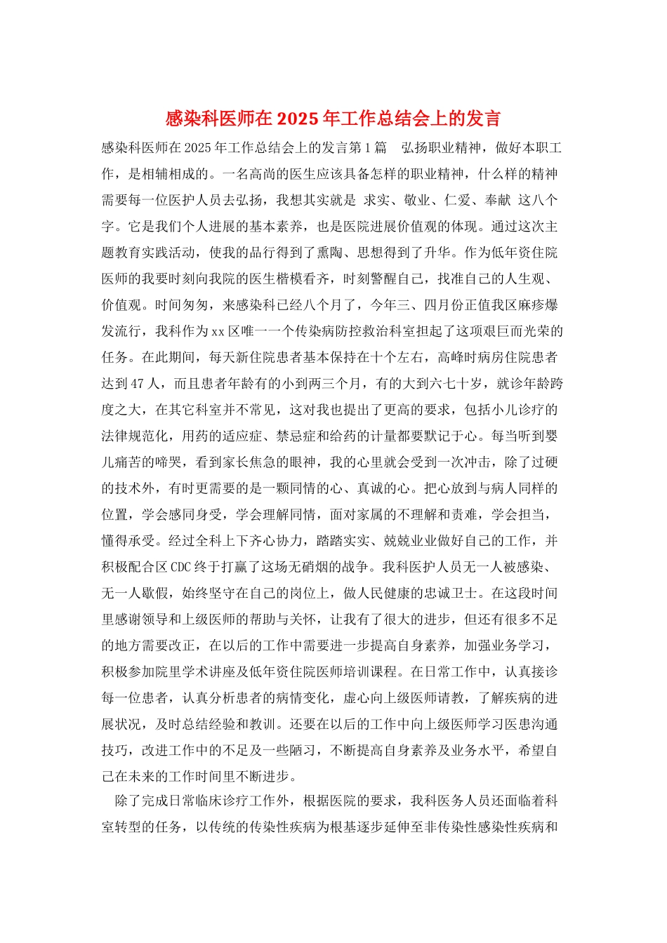 感染科医师在2025年工作总结会上的发言_第1页