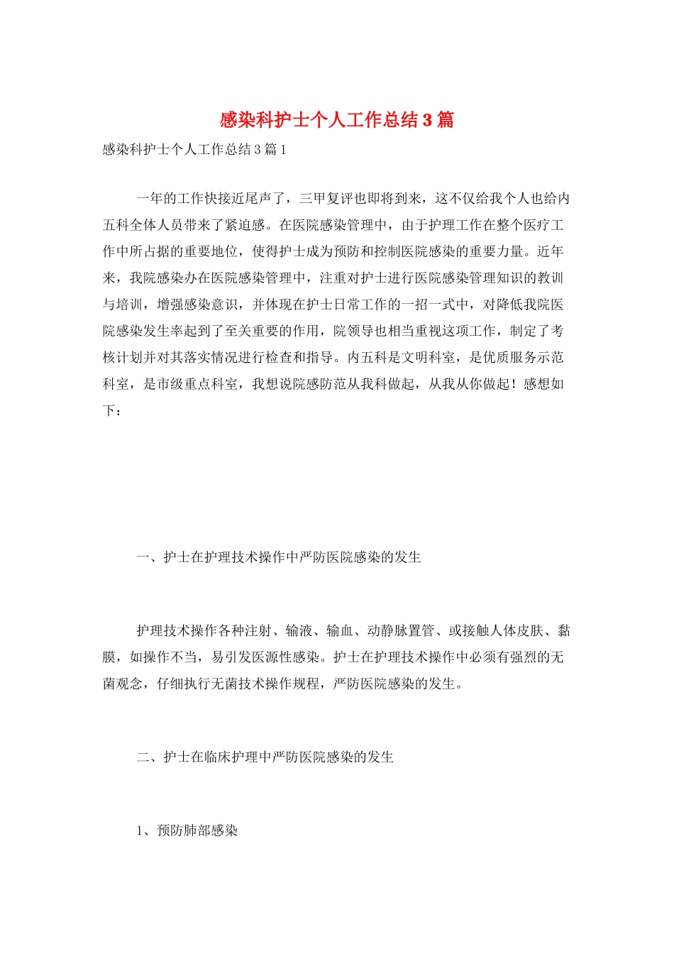 感染科护士个人工作总结3篇_第1页