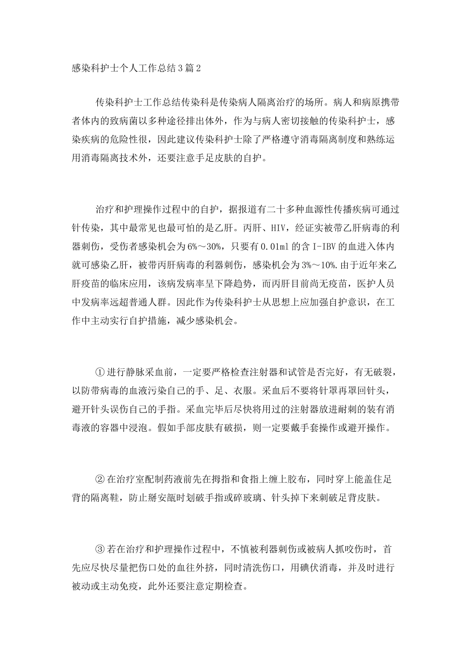 感染科护士个人工作总结3篇_第3页