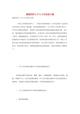 感染科护士个人工作总结3篇