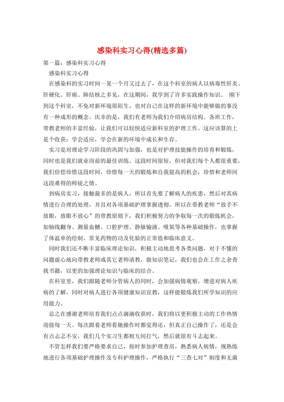 感染科实习心得_第1页