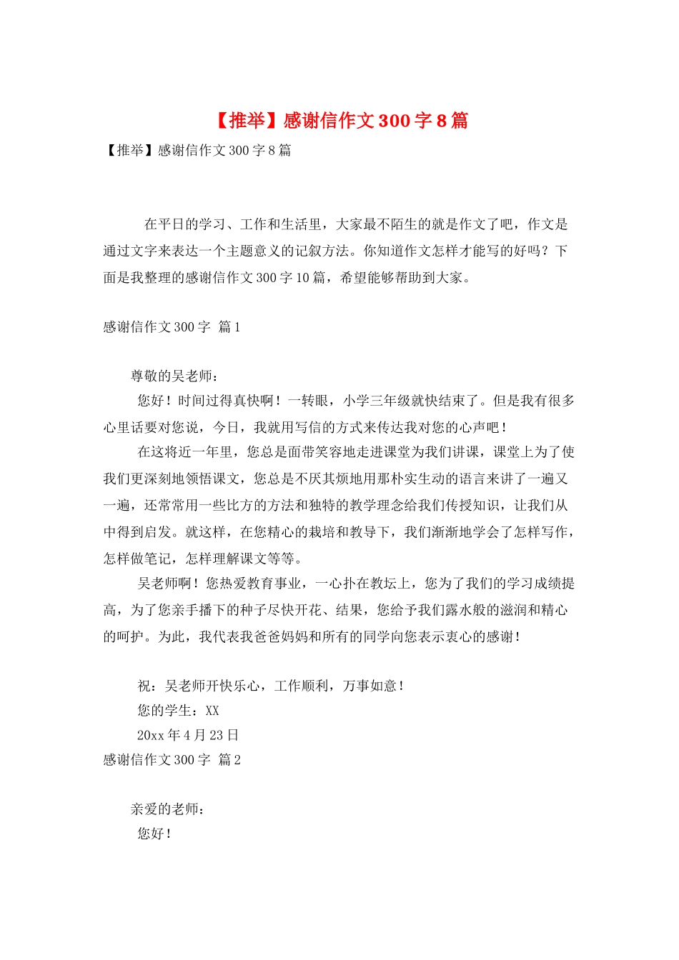 感谢信作文300字8篇_第1页