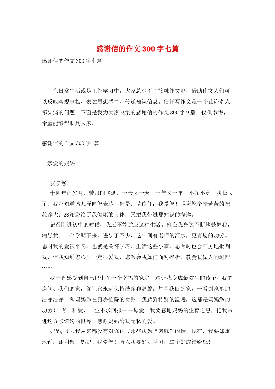 感谢信的作文300字七篇_第1页