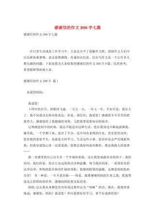 感谢信的作文300字七篇