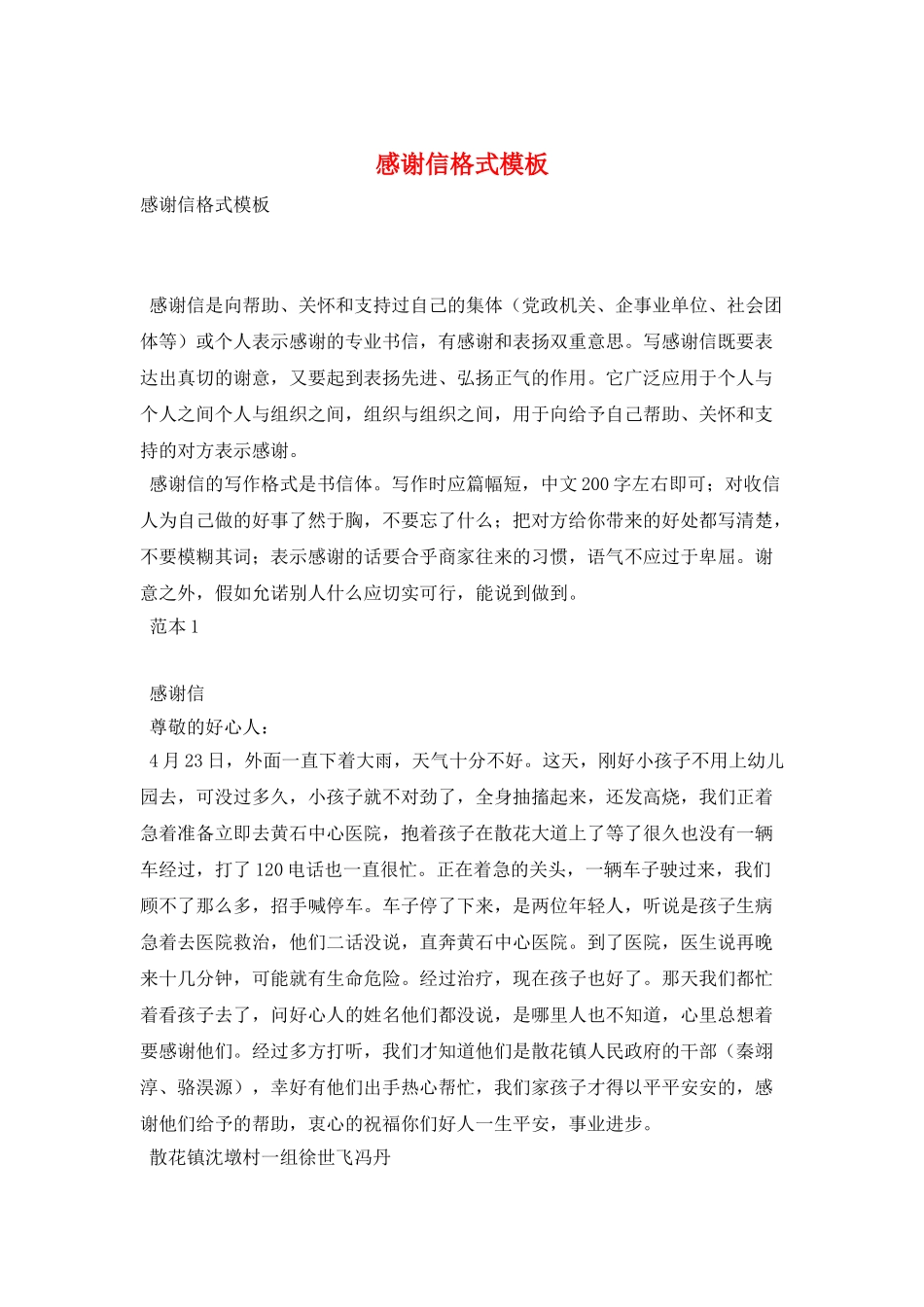 感谢信格式模板_第1页