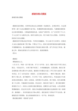 感谢信格式模板