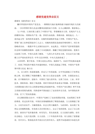 感谢党建党伟业征文