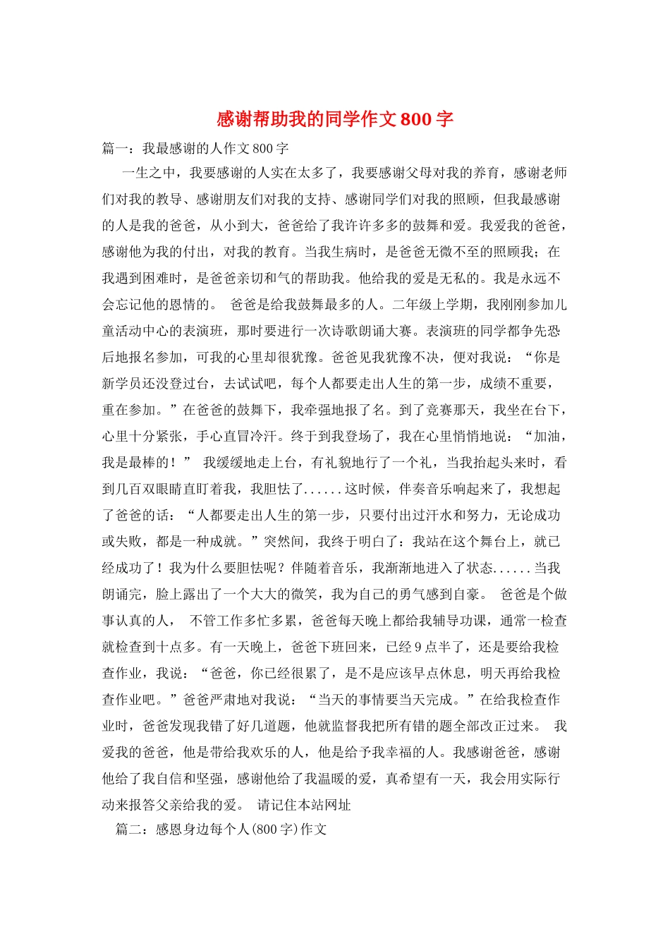 感谢帮助我的同学作文800字_第1页
