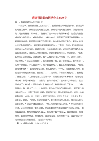 感谢帮助我的同学作文800字