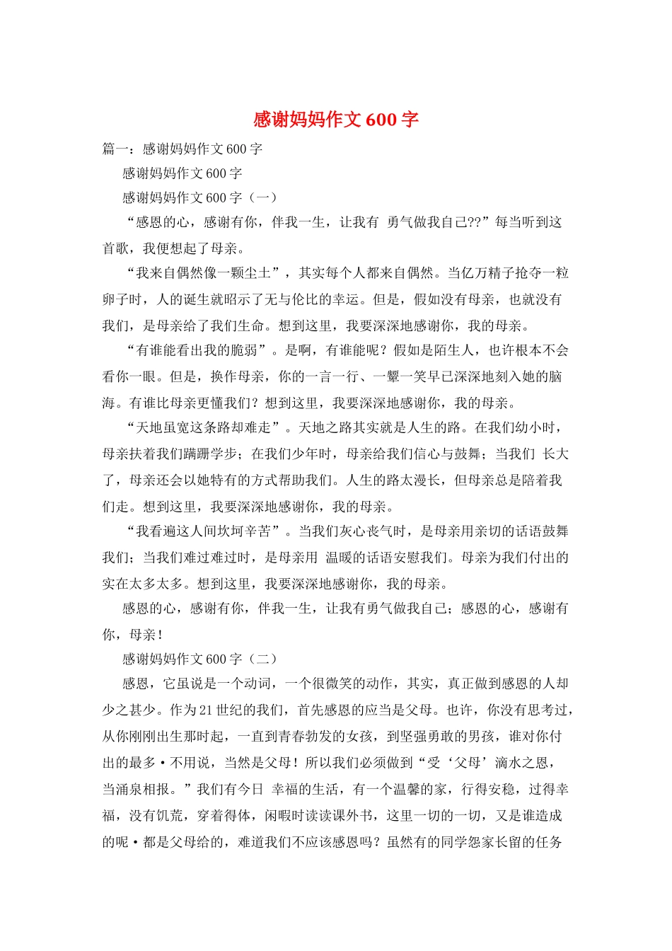 感谢妈妈作文600字_第1页