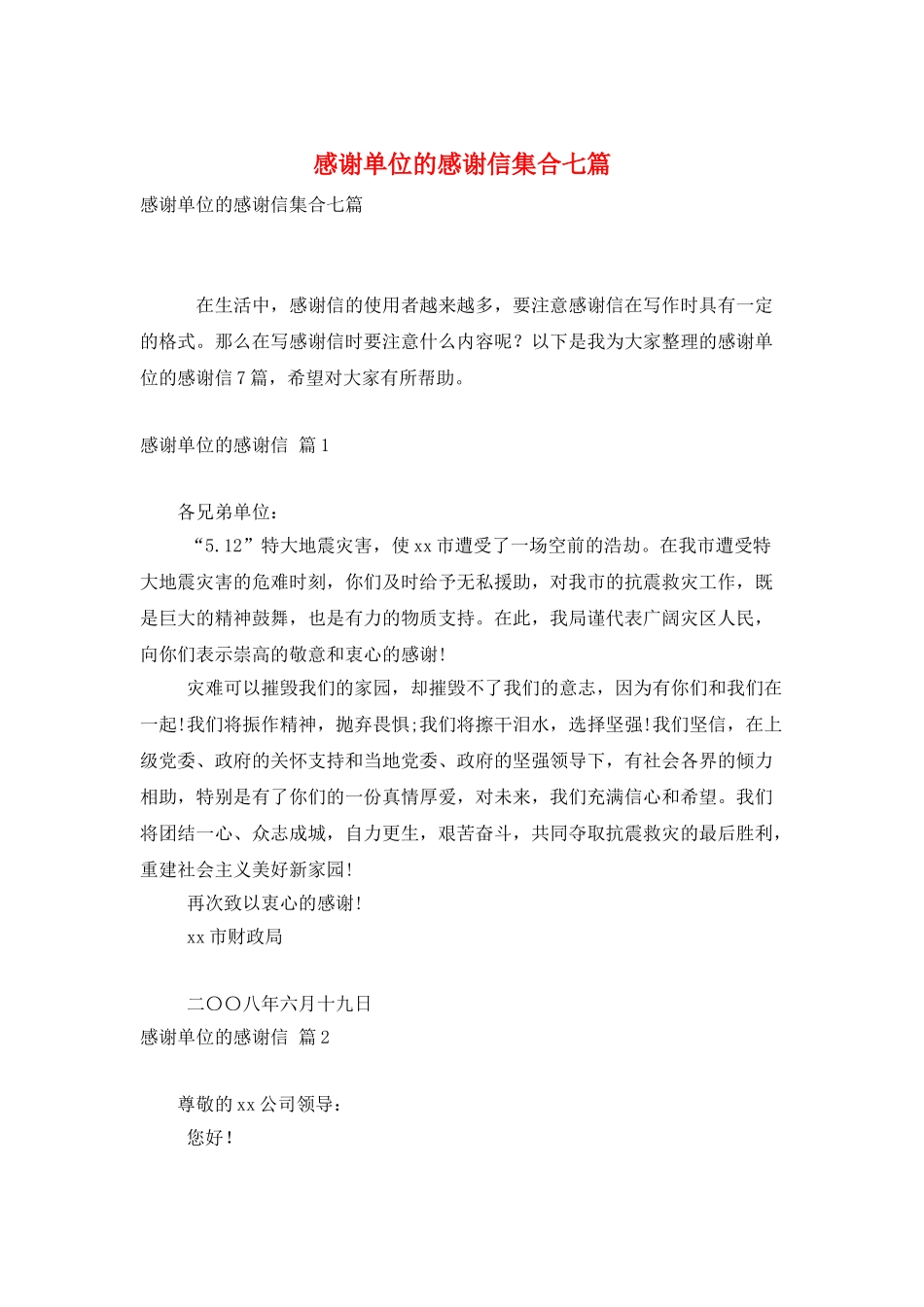 感谢单位的感谢信集合七篇_第1页