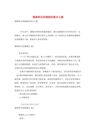 感谢单位的感谢信集合七篇