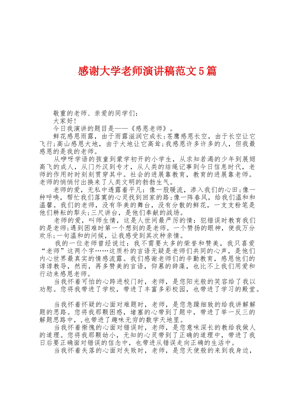 感谢大学老师演讲稿范文5篇_第1页