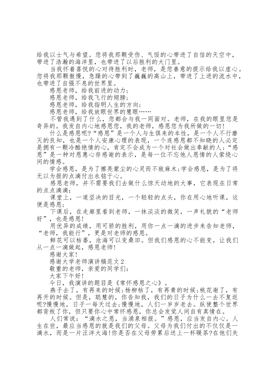 感谢大学老师演讲稿范文5篇_第2页