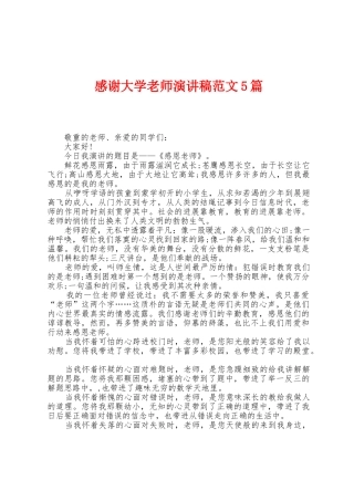 感谢大学老师演讲稿范文5篇