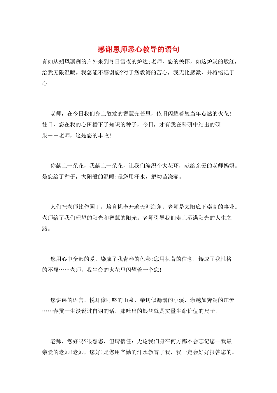 感谢恩师悉心教导的语句_第1页