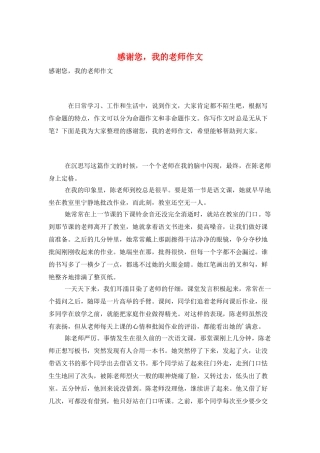 感谢您-我的老师作文