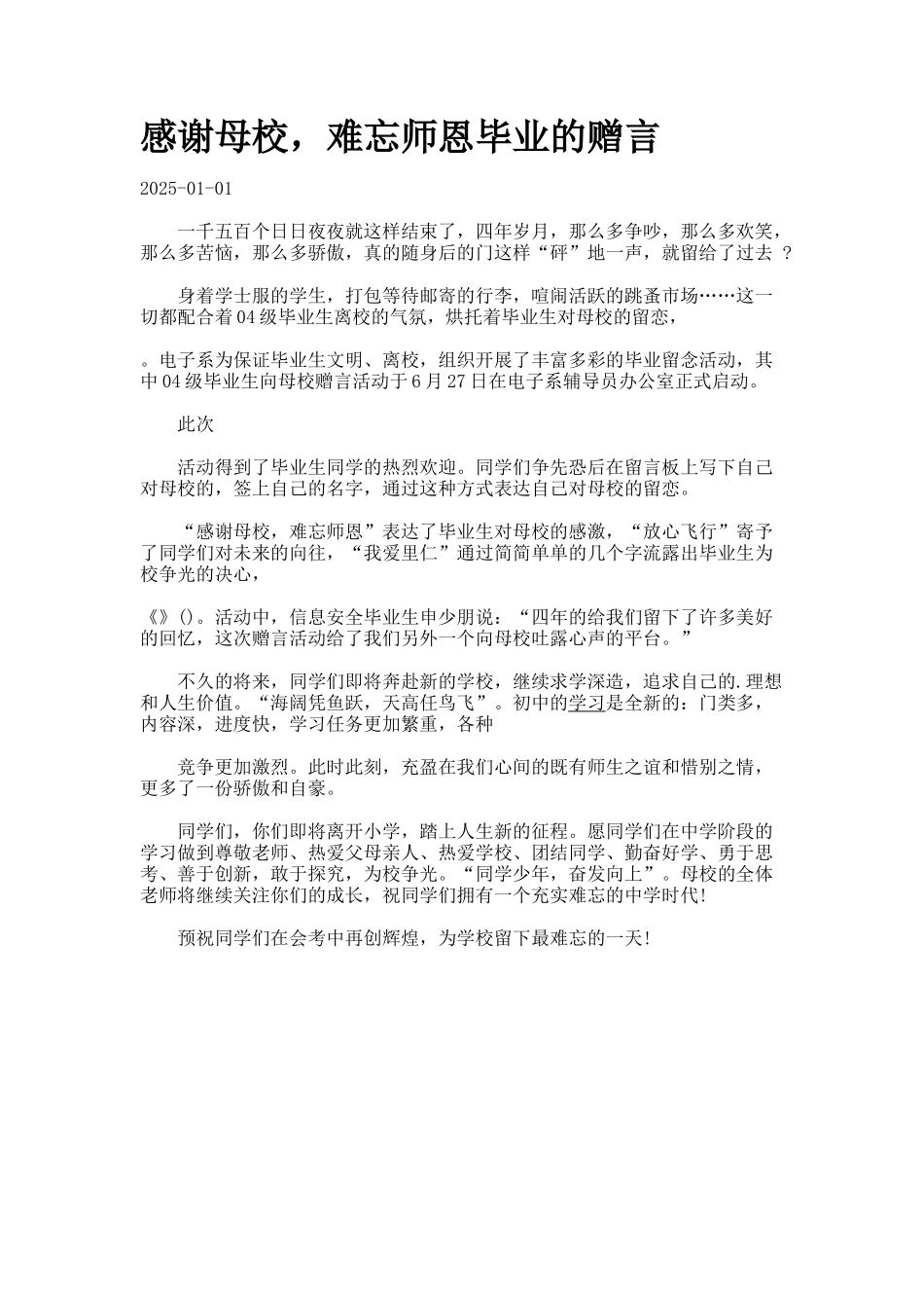 感谢母校-难忘师恩毕业的赠言_第1页